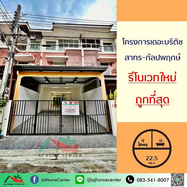 ขายถูกสุด4.9ล้าน ทาวน์โฮม3ชั้น 22.5ตรว. โครงการเดอะบริติช สาทร-กัลปพฤกษ์  1