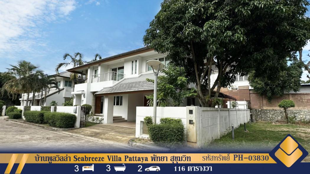 ขายบ้านพูลวิลล่า Seabreeze Villa Pattaya พัทยา สุขุมวิท ทำเลดีพร้อมอยู่