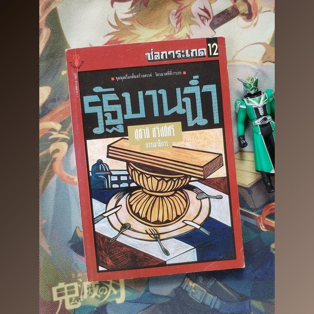 ช่อการะเกด 12 (นิตยสารเรื่องสั้นและวรรณกรรม)