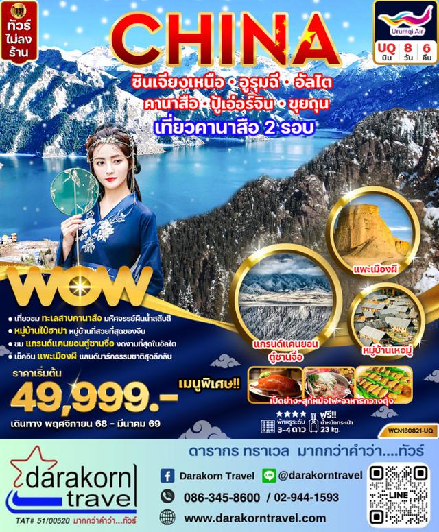 ทัวร์จีน ซินเจียงเหนือ อูรุมฉี อัลไต คานาสือ ปู้เอ่อร์จิน ขุยถุน 8วัน 6คืน