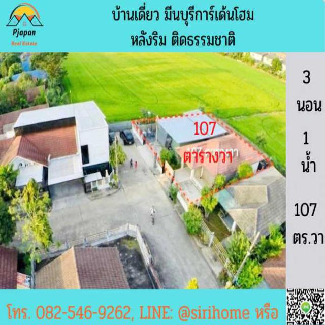ขายบ้านเดี่ยว มีนบุรีการ์เด้นโฮม ราษฎร์อุทิศ 48 ซอย 10 ขนาดชั้นเดียว 107ตรว. 3 ห้องนอน 1 ห้องน้ำ พื้นที่เยอะมาก 1