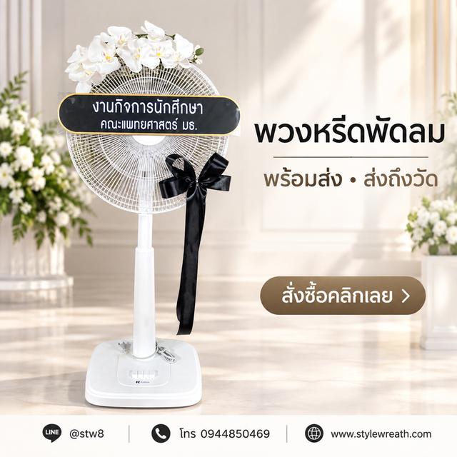 ร้านพวงหรีดรังสิต ส่งด่วน บริการครบวงจร ติดต่อเลย ไลน์ไอดี @stw8 รูปย่อยที่ 2