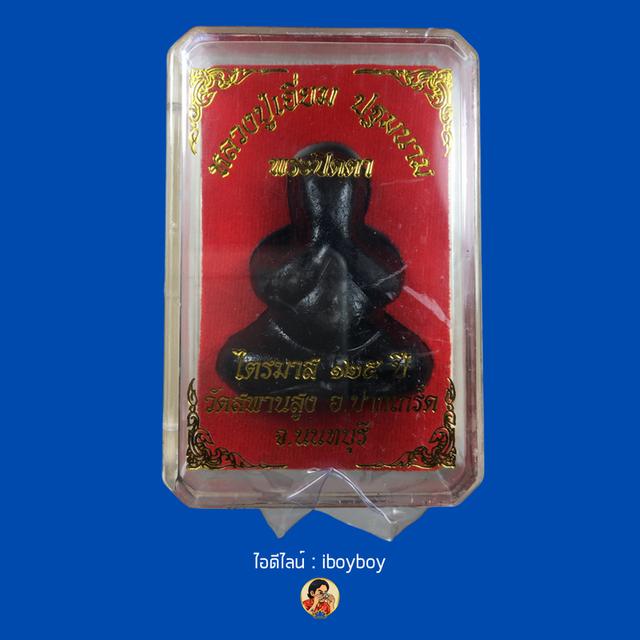 พระปิดตาจุ่มรัก รุ่นไตรมาส 125 ปี หลวงปู่เอี่ยม ปี 2564