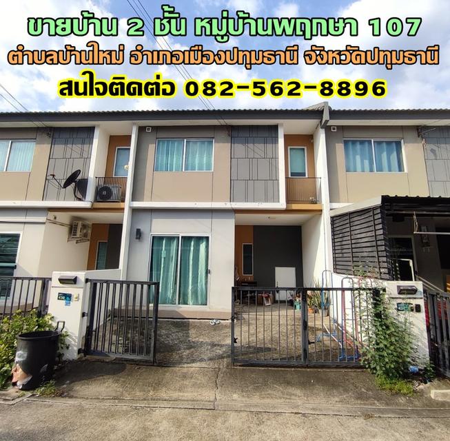 ขายบ้าน 2 ชั้น หมู่บ้านพฤกษา 107 ตำบลบ้านใหม่ อำเภอเมืองปทุมธานี จังหวัดปทุมธานี 1