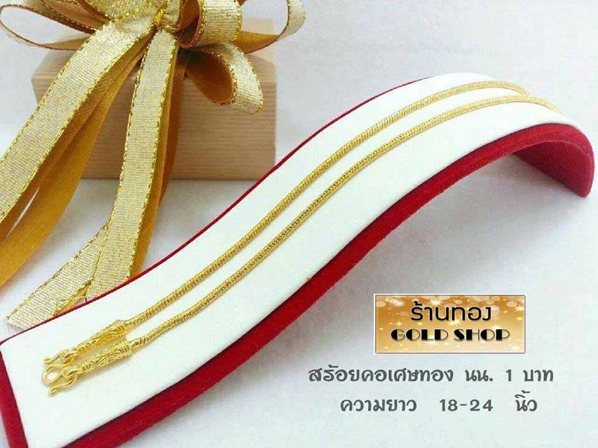 สร้อย สร้อยคอ สร้อยทอง สร้อยคอทอง สร้อยคอทองคำ สร้อยข้อมือ สร้อยข้อมือทอง สร้อยข้อมือทองคำ แหวน แหวนทอง แหวนทองคำ ทอง ทองคำ เครื่องประดับเศษทองคำ รูปย่อยที่ 1