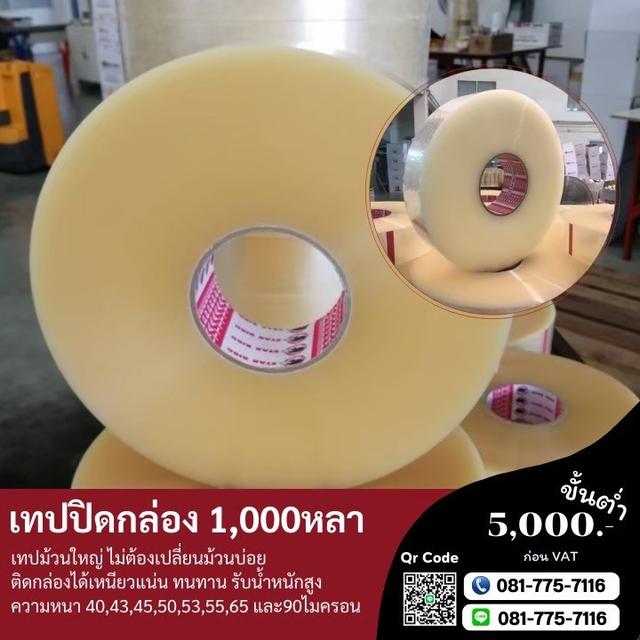 เทปปิดกล่อง1,000หลา เทปพันหลา เทปใส เทปขุ่น 081-7757116