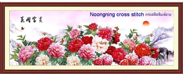 ร้าน Noongning Cross stitch ครอสติสพิมพ์ลาย จำหน่ายอุปกรณ์ครอสติส ภาพติดเพชร917 4