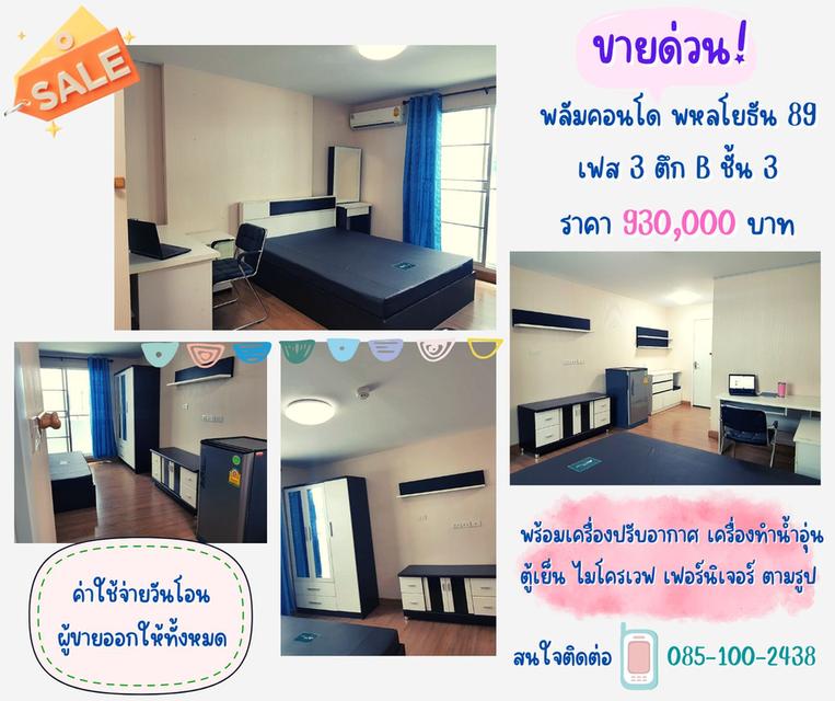 ขายคอนโด พลัมพหลโยธิน 89 (เพียง 930,000 บาท) 1