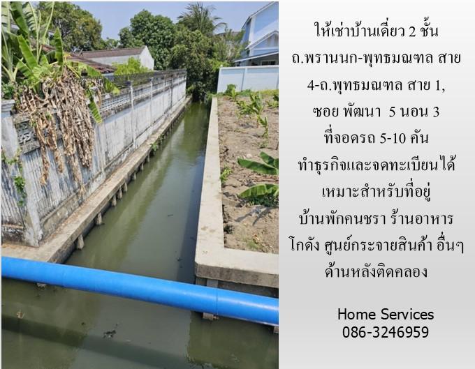 ให้เช่าบ้านเดี่ยว 2 ชั้น ถ.พรานนก-พุทธมณฑล สาย 4 ,219 วา 5 นอน จอดรถ 5 คัน จดทะเบียนได้ เหมาะเป็นที่อยู่ บ้านคนชรา ร้านอาหาร โกดัง ศูนย์กระจายสินค้า  11