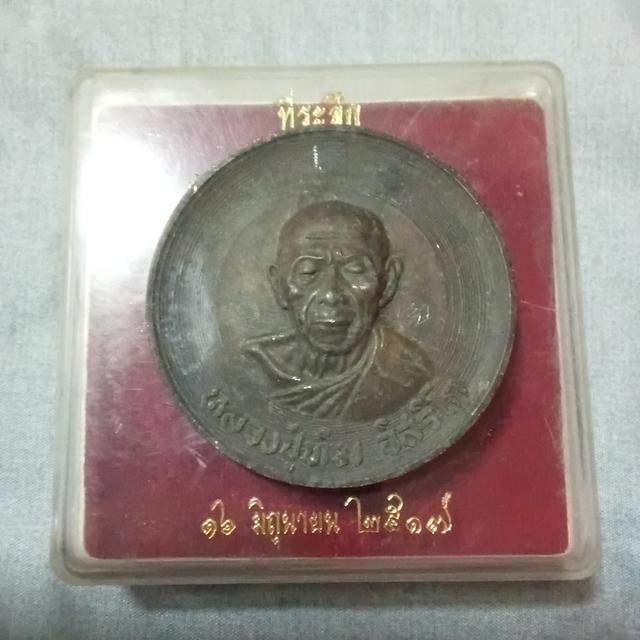 เหรียญหลวงปู่ทิม บาตรน้ำมนต์ ปี 2517 5