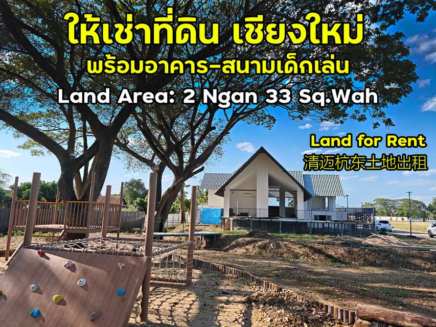 ให้เช่าที่ดินพร้อมอาคาร + สนามเด็กเล่น หางดง เชียงใหม่ 1