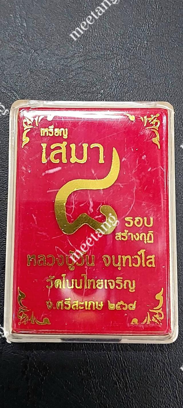 📣เหรียญเสมา ๘รอบ💥สร้างกุฏิ ที่ระลึก💢ฉลองอายุครบ ๘ รอบ💢🙏หลวงปู่วัน จนทวโส🙏วัดโนนไทยเจริญ จังหวัดศรีสะเกษ ปี๒๕๖๗ 💥เนื้อทองแดงมันปู💥