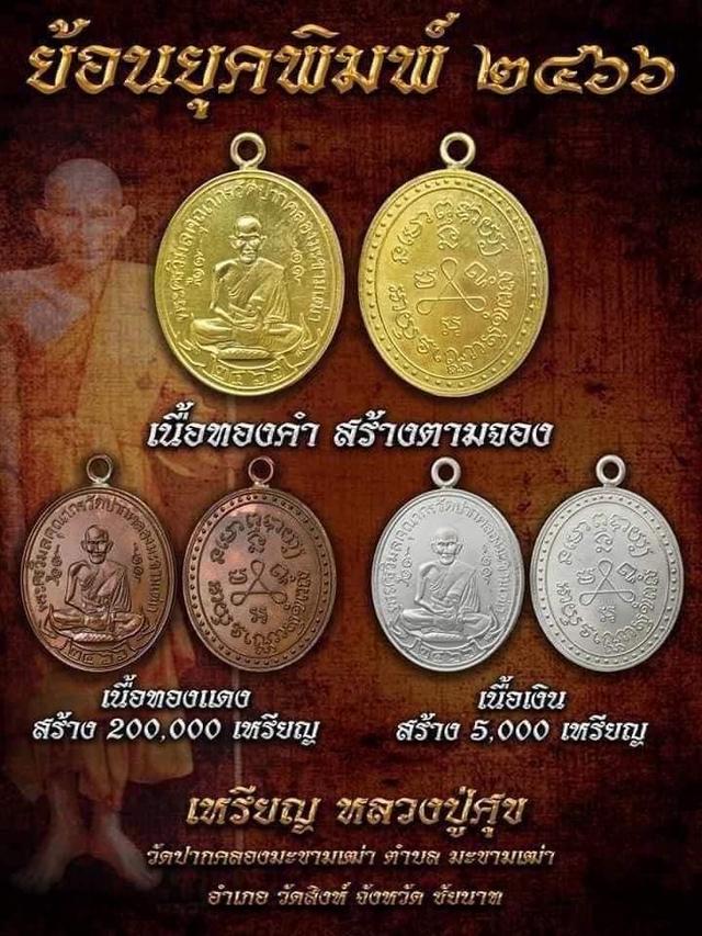 พระแท้ 100% เหรียญหลวงปู่ศุข ย้อนยุค 2466 ที่ระลึกครบรอบกาลมรณกาล 100 ปี วัดปากคลองมะขามเฒ่า จ.ชัยนาท (เนื้อทองแดง บล็อคธรรมดา) เนื้อทองแดง เลข ๑๑๔๕๗๙ 7