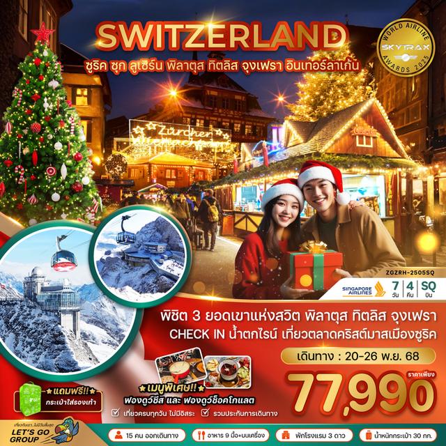 สวิตเซอร์แลนด์ CHRISTMAS MARKET (ทิตลิส พิลาตุส จุงเฟรา)