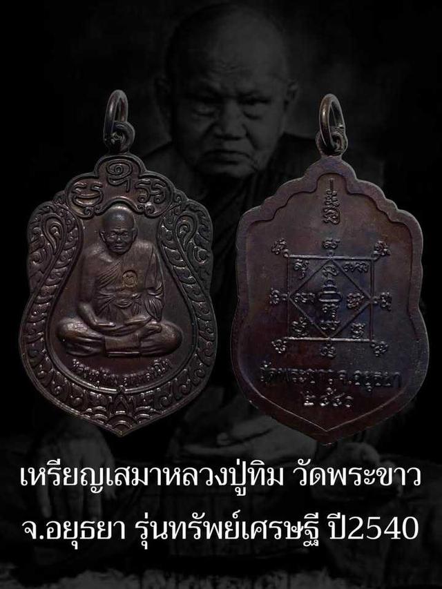 เหรียญเสมาหลวงปู่ทิม วัดพระขาว จ.อยุธยา