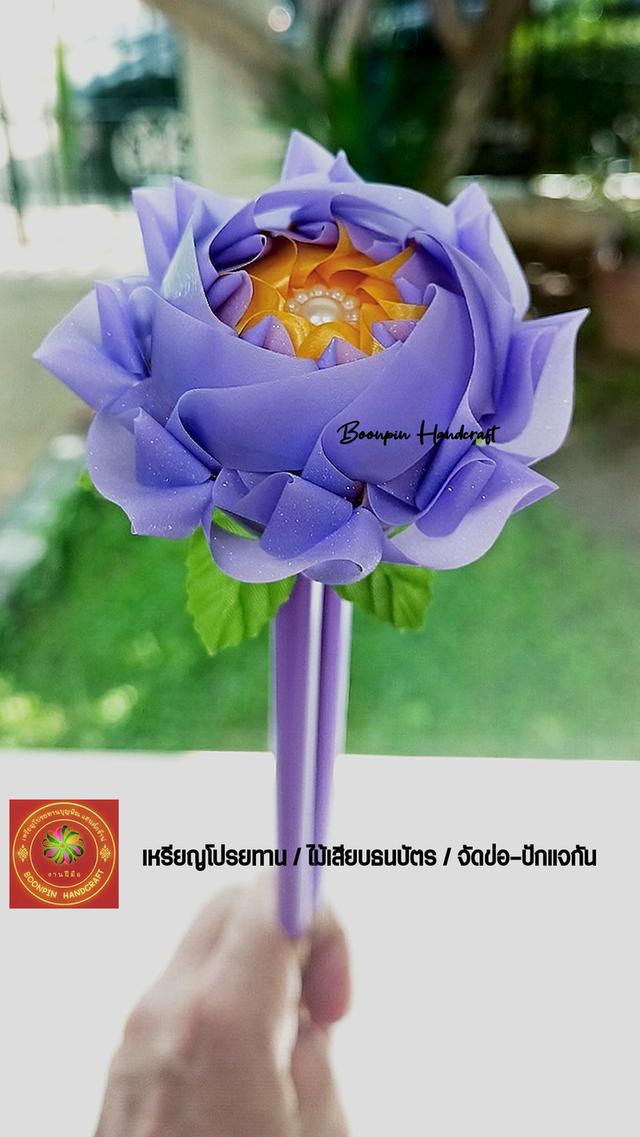 เหรียฐโปรยทาน ไม้เสียบธนบัตร ของชำร่วย ดอดไม้ปักพวงหรีด อุปกรณ์ในการประดิษฐ์ รูปที่ 3