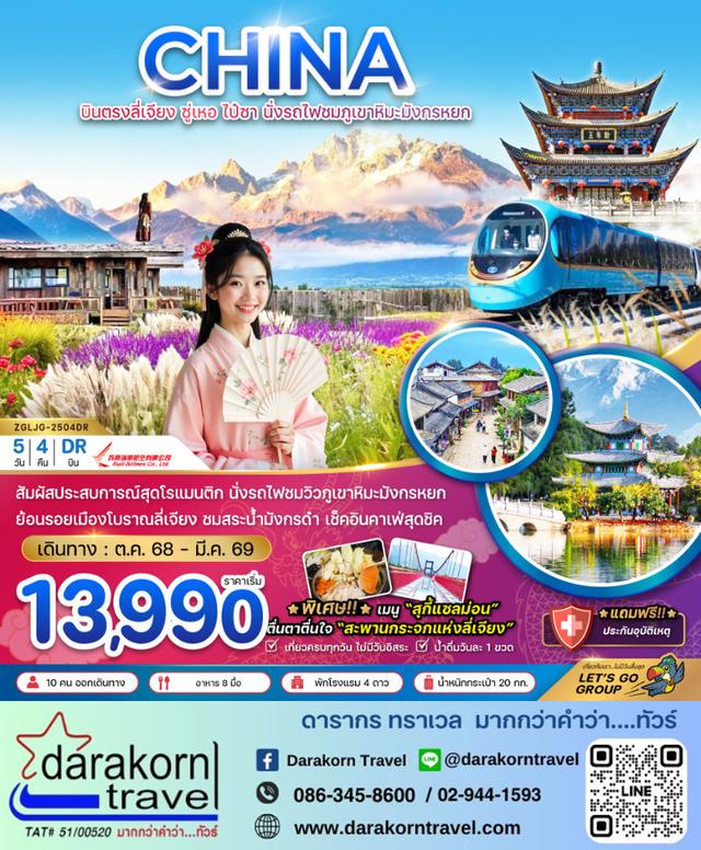 ทัวร์จีน บินตรงลี่เจียง ซู่เหอ ไป๋ซา นั่งรถไฟชมภูเขาหิมะมังกรหยก 6วัน 5คืน