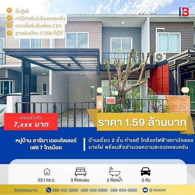 ขายทาวน์โฮม 2 ชั้น โครงการ อารียา เดอะคัลเลอร์ ไทรน้อย รีโนเวทใหม่ พร้อมเข้าอยู่ 1