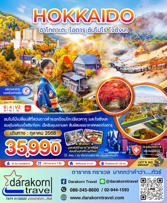 ทัวร์ญี่ปุ่น ฮาโกดาเตะ โอตารุ ซัปโปโร โจซังเค 6วัน 4คืน