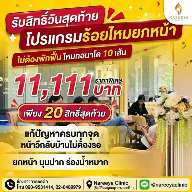วันสุดท้ายแล้ว รีบจองก่อนหมอโปร