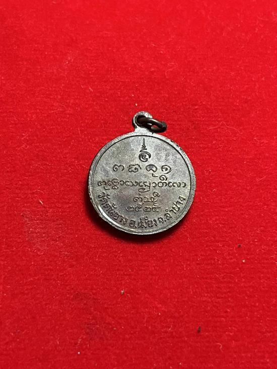 เหรียญหลวงพ่อต้น วัดต้นยาง ลำปาง ปี2525