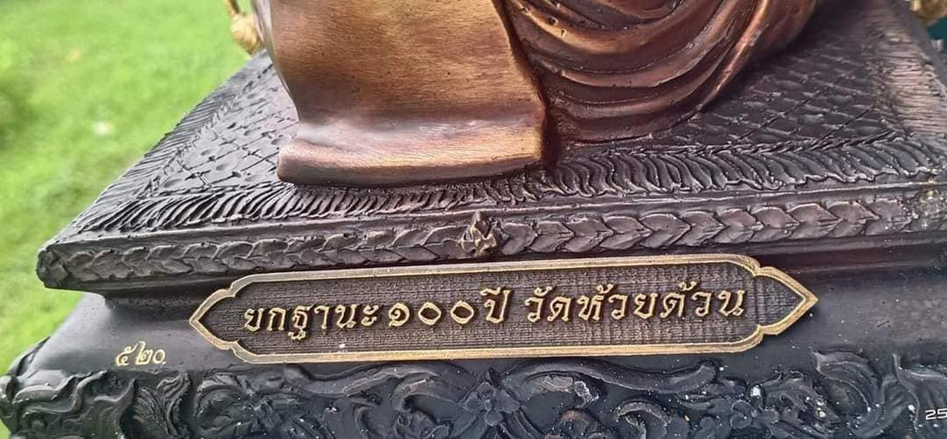 #พระบูชารูปเหมือน ยกฐานะ ๑๐๐ปี# #หลวงพ่อพัฒน์ วัดห้วยด้วน# ~ขนาด 7 นิ้ว สูง 9 นิ้ว