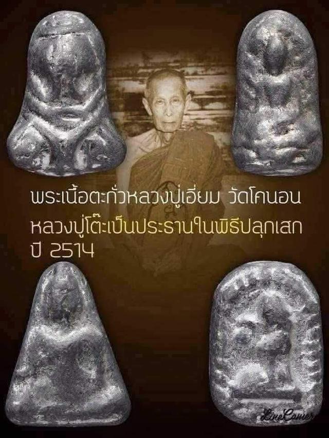 พระปิดตาหลวงปู่เอี่ยมวัดโคนอนปี14