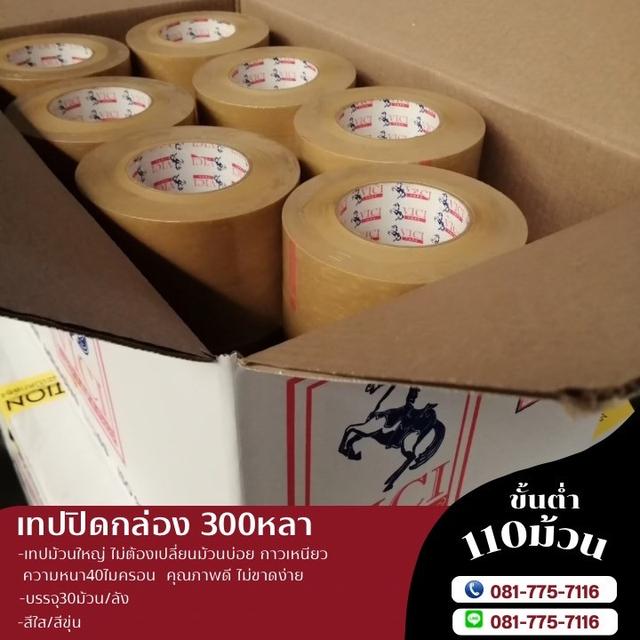 เทปปิดกล่อง100หลา เทปปิดกล่อง200หลา เทปปิดกล่อง300หลา