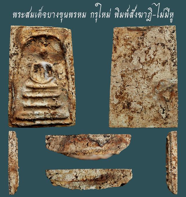 พระสมเด็จบางขุนพรหม กรุใหม่ พิมพ์สังฆาฎิ-ไม่มีหู....เก่า เดิมๆ