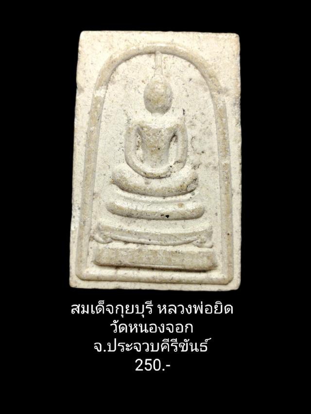 พระเครื่องสมเด็จกุยบุรี