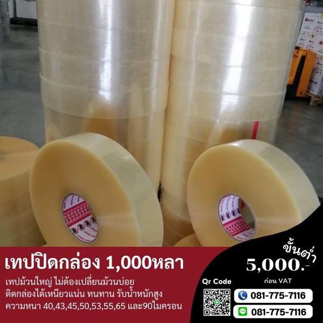 เทปปิดกล่อง 2นิ้ว45หลา 2นิ้ว100หลา 2นิ้ว1,000หลา