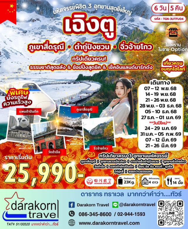 ทัวร์จีน พิชิต 3 อุทยานสุดยิ่งใหญ่ เฉิงตู สี่ดรุณี ต๋ากู่ จิ่วจ้ายโกว 6วัน 5คืน
