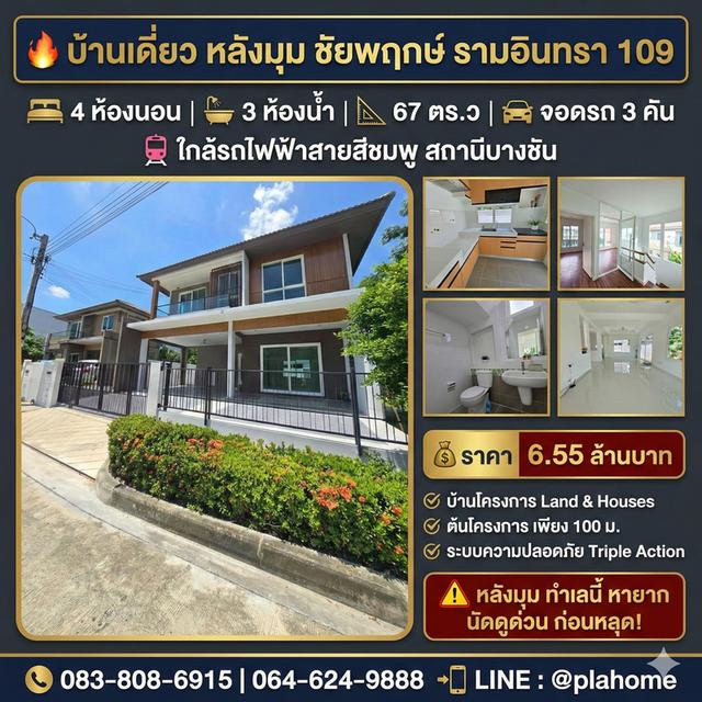 บ้านเดี่ยว ชัยพฤกษ์​ รามอินทรา109 ใกล้รถไฟฟ้า 1