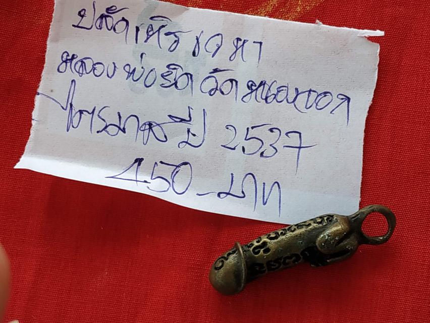 ปลัดขิกหลวงพ่อยิดวัดหนองจอก