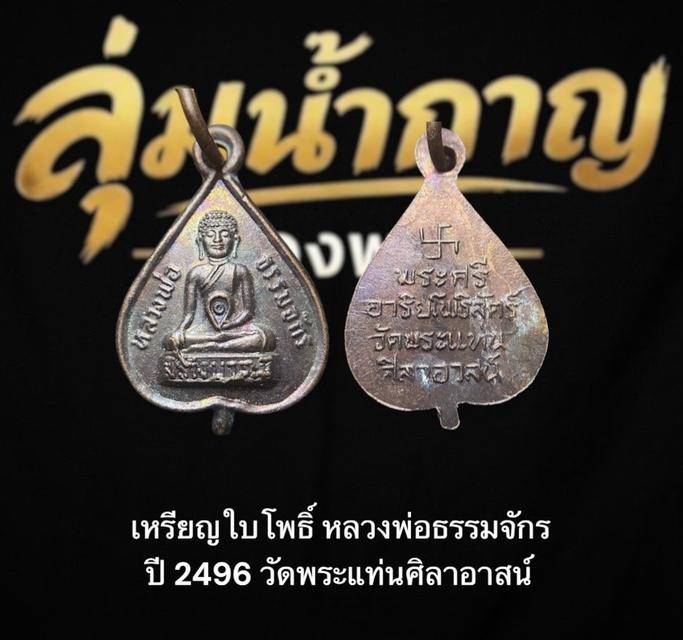 เหรียญพิมพ์ใบโพธิ์ "หลวงพ่อธรรมจักร" ออกโดย วัดพระแท่นศิลาอาสน์ จังหวัดอุตรดิตถ์