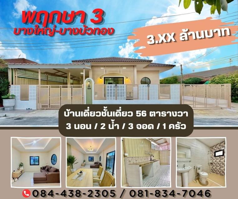 หมู่บ้านพฤกษา 3 บางใหญ่ บางบัวทอง 1