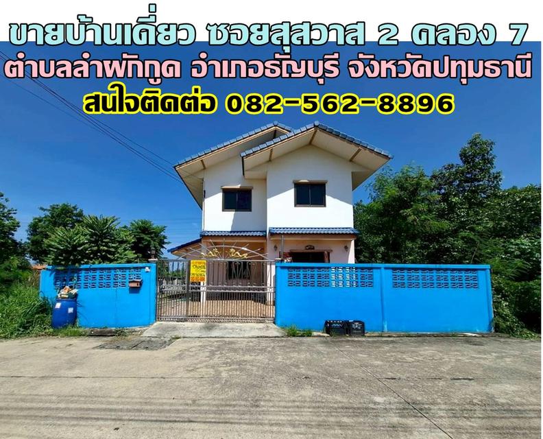 ขายบ้านเดี่ยว ซอยสุสวาส 2 คลอง7 ธัญบุรี ปทุมธานี