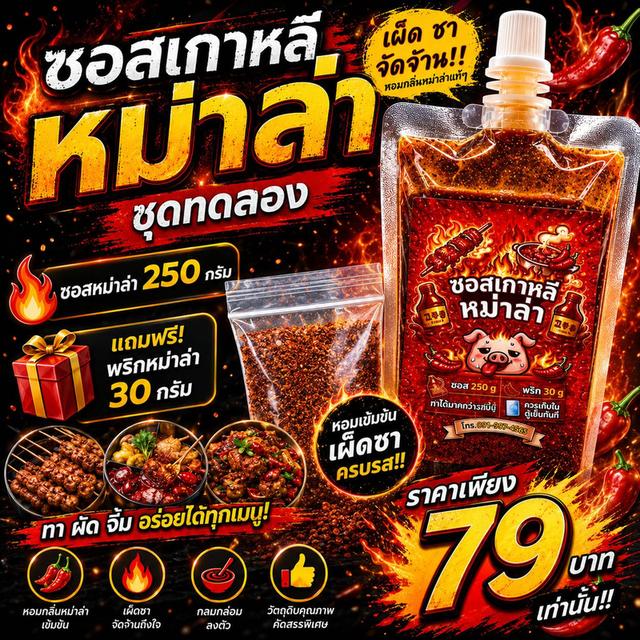 ซอสเกาหลีหม่าล่า โครตอร่อย!!