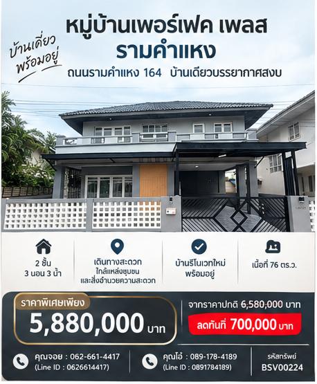 💎 คฤหาสน์ไซส์ใหญ่ พื้นที่ 350 ตร.ม.! บ้านเดี่ยว 76 ตร.ว. หินแกรนิตแท้ทั้งชั้นล่าง ชั้นบน SPC ปลวกไม่กิน หน้าบ้านทิศใต้ ม.เพอร์เฟคเพลส รามคำแหง 🌿 1