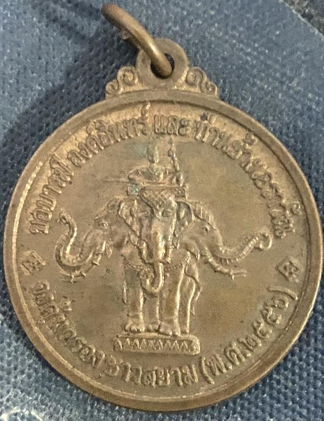 เหรียญบารมีองค์อินทร์ และ ท่านช้างสามเศียรเอราวัณ สมุทรปราการ ปี2556