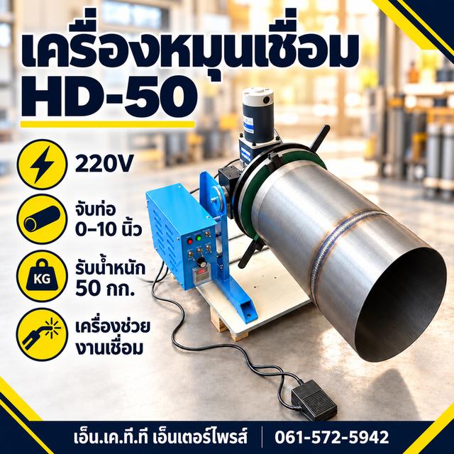 เครื่องหมุนงานเชื่อม HD-50 จับชิ้นงาน0-10นิ้ว รับน้ำหนัก50กก.