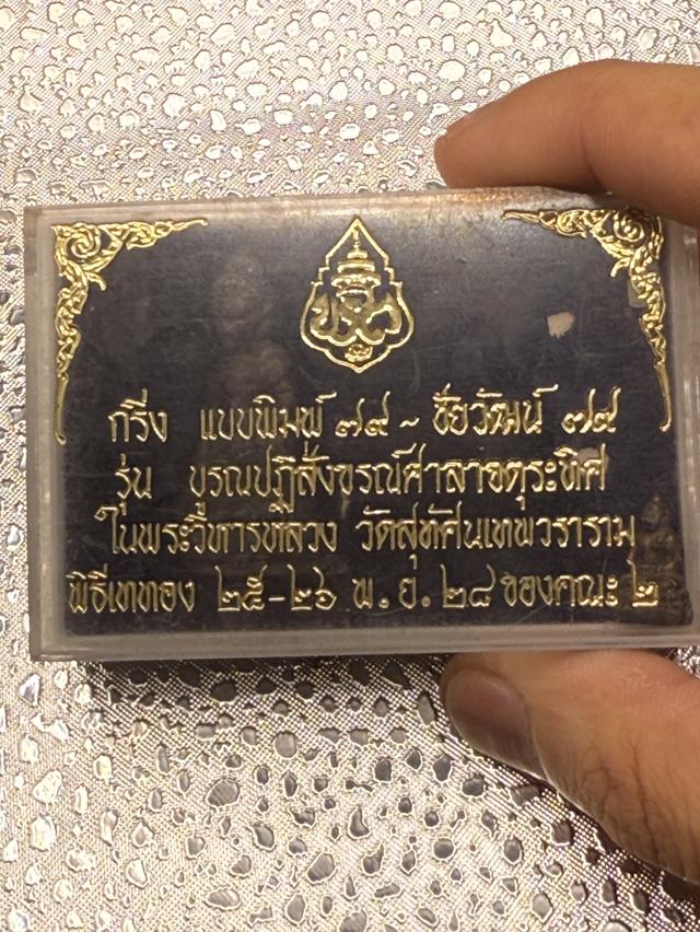 พระกริ่งชัยวัฒน์ 97 วัดสุทัศน์ ปี 2538 รุ่นบูรณะศาลาจตุรมุข กล่องเดิม