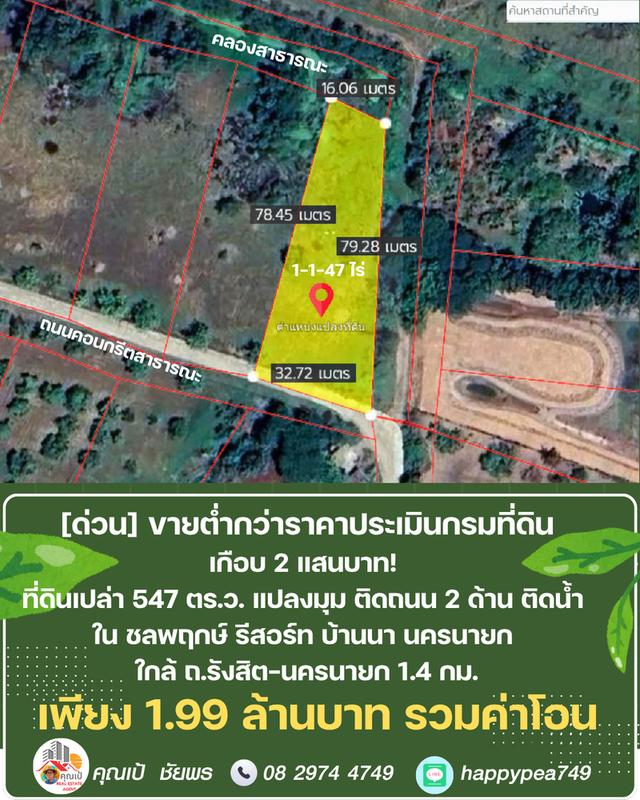 ขายที่ดิน 547 ตร.ว. บ้านนา นครนายก แปลงมุม ติดถนน ติดคลอง ต่ำกว่าราคาประเมิน ในชลพฤกษ์รีสอร์ท 11