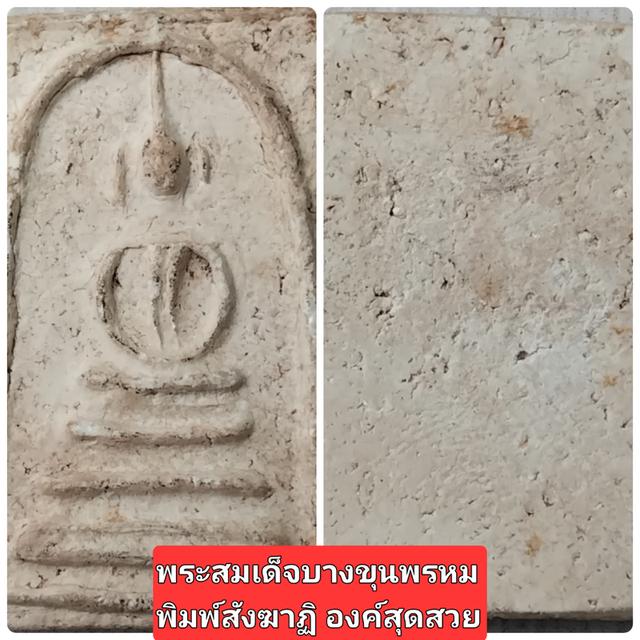 พระสมเด็จบางขุนพรหม พิมพ์สังฆาฏิ วัดใหม่อมตรส กรุงเทพฯ แท้สวยสมบูรณ์