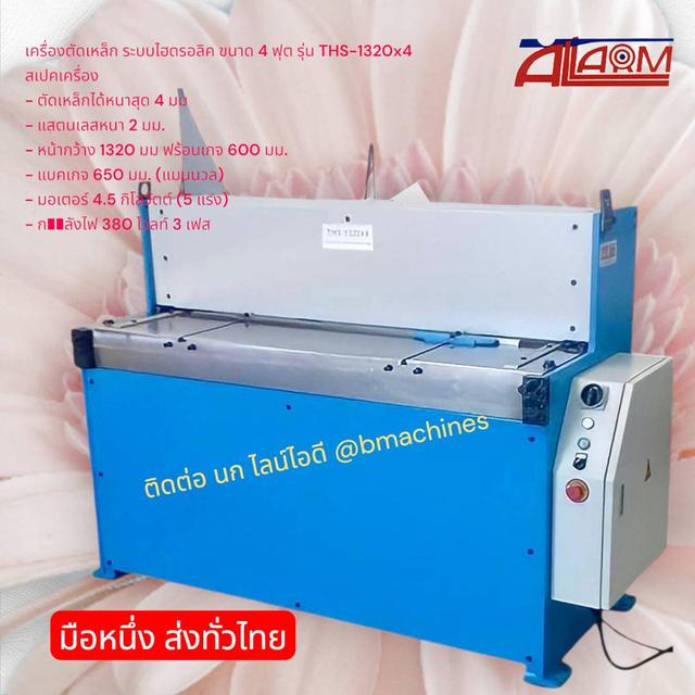 เครื่องตัดเหล็ก ระบบไฮดรอลิค ขนาด 4 ฟุต รุ่น THS-1320x4