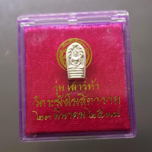 พระนาคปรกใบมะขาม เนื้อเงิน รุ่นเสาร์ ๕ ปี วัดระฆังโฆสิตาราม พ.ศ.2539 พร้อมตลับเดิม