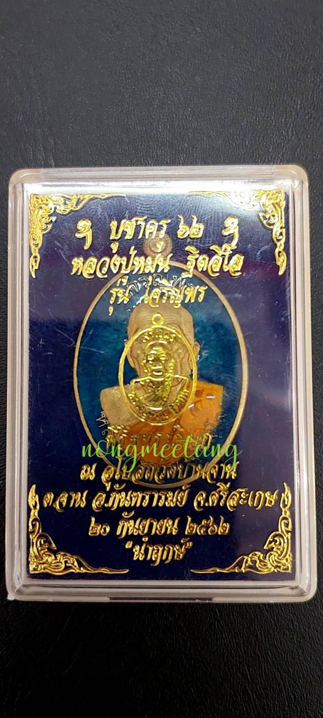 เหรียญบูชาครู 62 หลวงปู่หมุน รุ่นเจริญพร พิธีพุทธาภิเษก ณ.อุโบสถวัดบ้านจาน จ.ศรีสะเกษ ๒๐กันยายน ๒๕๖๒
