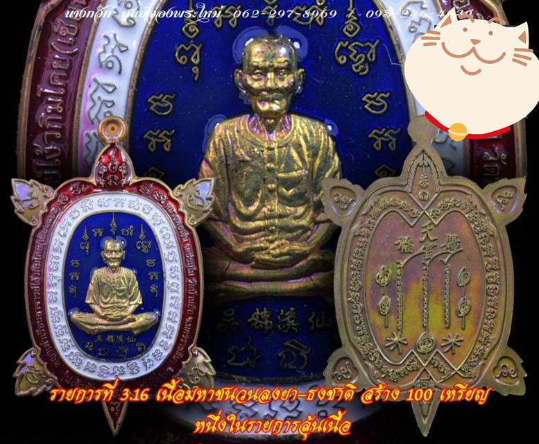พญาเต่าเรือน อาจารย์โง้วกิมโคย (เซียนแปะ) รุ่นเจ้าสัวสุขใจ 63 วัดบ้านอ้อ จ.นครราชสีมา