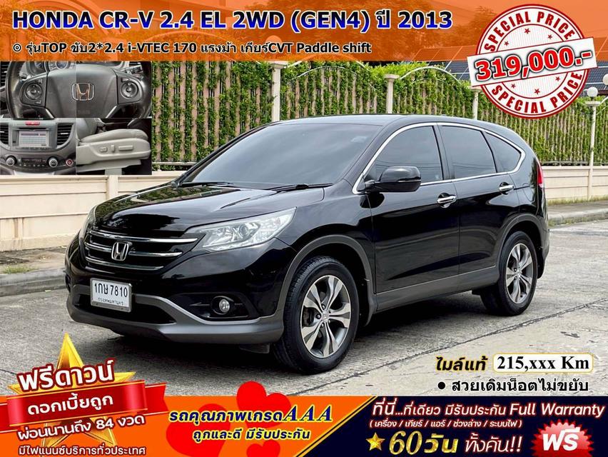 HONDA CR-V 2.4 EL 2WD (GEN4) ปี 2013 