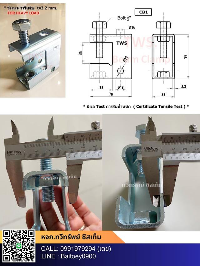 บีมแคล้ม CB1.#TWS หนาพิเศษ 3.2 mm. ใช้กับสตัดขนาด 1/2" และ 3/8" 3